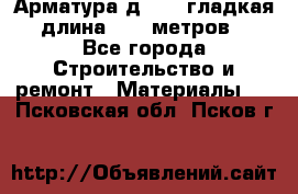 Арматура д. 10 (гладкая) длина 11,7 метров. - Все города Строительство и ремонт » Материалы   . Псковская обл.,Псков г.